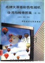 名牌大屏幕彩色电视机使用与维修图集  第1集（1994 PDF版）