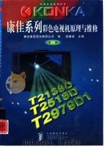 康佳系列彩色电视机原理与维修 第1册 1998 PDF电子版封面 7115073090 高善成主编;张传轮等编著;康佳集团股份有限公司编