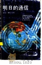 明日的通信（1978 PDF版）