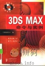 3DS MAX命令与实例（1998 PDF版）