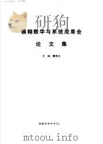 模糊数学与系统成果会论文集 1991 PDF电子版封面 7535710220 曹炳元主编
