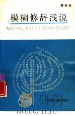 模糊修辞浅说（1991 PDF版）