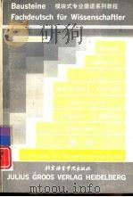 模块式专业德语系列教程 哲学 1994 PDF电子版封面 7561903146 (德)(汉 姆)(Hanmm,Christian)著;李新建
