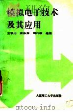 模拟电子技术及其应用（1994 PDF版）