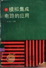 模拟集成电路的应用（1988 PDF版）