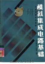 模拟集成电路基础（1991 PDF版）