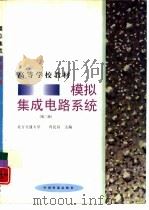 模拟集成电路系统  第2版（1991 PDF版）