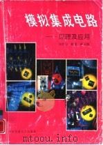 模拟集成电路  原理及应用（1995 PDF版）