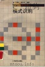 模式识别（1989 PDF版）