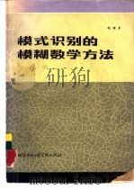 模式识别的模糊数学方法（1987 PDF版）