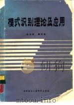 模式识别理论及应用（1985 PDF版）