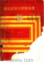 模式识别与图像处理（1989 PDF版）