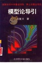 模型论导引（1995 PDF版）