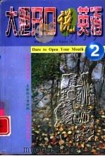 大胆开口说英语  2（1997 PDF版）