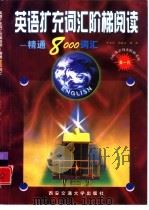 英语扩充词汇阶梯阅读  精通8000词汇（1998 PDF版）