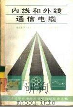 内线和外线通信电缆（1987 PDF版）