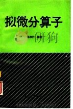 拟微分算子（1995 PDF版）