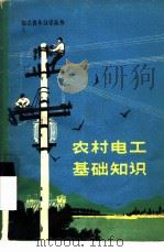 农村电工基础知识（1975 PDF版）