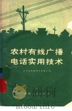 农村有线广播电话实用技术（1972 PDF版）
