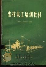 农电工培训教材（1975 PDF版）