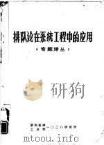 排队论在系统工程中的应用 专题译丛 PDF电子版封面 四机部1028研究所情报室编