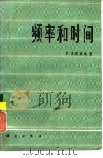 频率和时间（1987 PDF版）