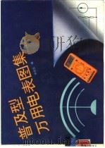 普及型万用电表图集（1992 PDF版）