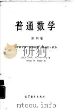 普通数学  第4卷  度量空间·可微映射·隐函数·积分（1989 PDF版）