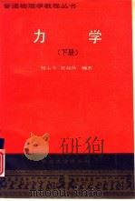 力学  （下册）（1990年09月第1版 PDF版）