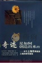 奇迹是如何创造出来的 关于上海市再就业工程的研究报告 1998 PDF电子版封面 7309020227 孙承叔,陈学明等编