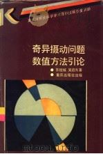 奇异摄动问题数值方法引论（1992 PDF版）