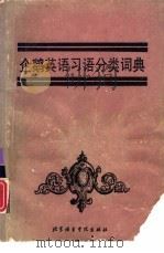企鹅英语习语分类词典（1992 PDF版）