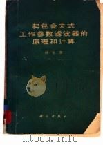 契包舍夫式工作参数滤波器的原理和计算（1962 PDF版）