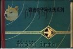 强流电子枪优选系列 1979 PDF电子版封面 15034·1708 电子管设计手册编辑委员会编