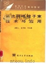 强流荷电粒子束技术与应用（1995 PDF版）