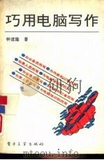 巧用电脑写作（1993 PDF版）