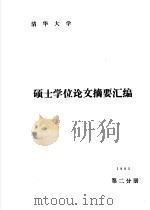 1985年硕士学位论文摘要汇编第2分册（1987 PDF版）
