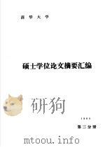 清华大学1985年硕士学位论文摘要汇编  第3分册（1987 PDF版）