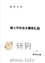 清华大学1985年硕士学位论文摘要汇编  第4分册（1987 PDF版）