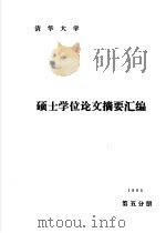 清华大学1985年硕士学位论文摘要汇编  第5分册（1987 PDF版）