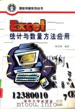 Excel统计与数量方法应用（1998 PDF版）