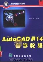 中文AutoCAD R14自学教程（1998 PDF版）