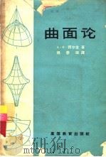 曲面论 1965 PDF电子版封面 K13010·1153 (苏)诺尔金,А.П.著;杨春田译