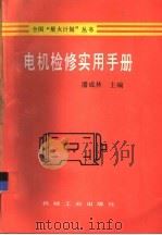 电机检修实用手册（1994 PDF版）
