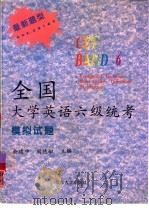 全国大学英语六级统考模拟试题（1997 PDF版）