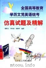 全国高等教育学历文凭英语统考仿真试题及精解（1999 PDF版）