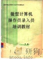 微型计算机操作员录入员培训教材（1988 PDF版）