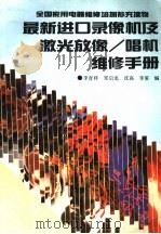 最新进口录像机及激光放像/唱机维修手册（1993 PDF版）