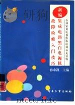 新编集成电路黑白电视机故障检修入门技巧 1994 PDF电子版封面 7505317091 孙余凯主编