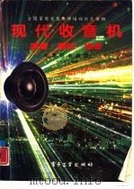 现代收音机原理·调试·维修（1995 PDF版）
